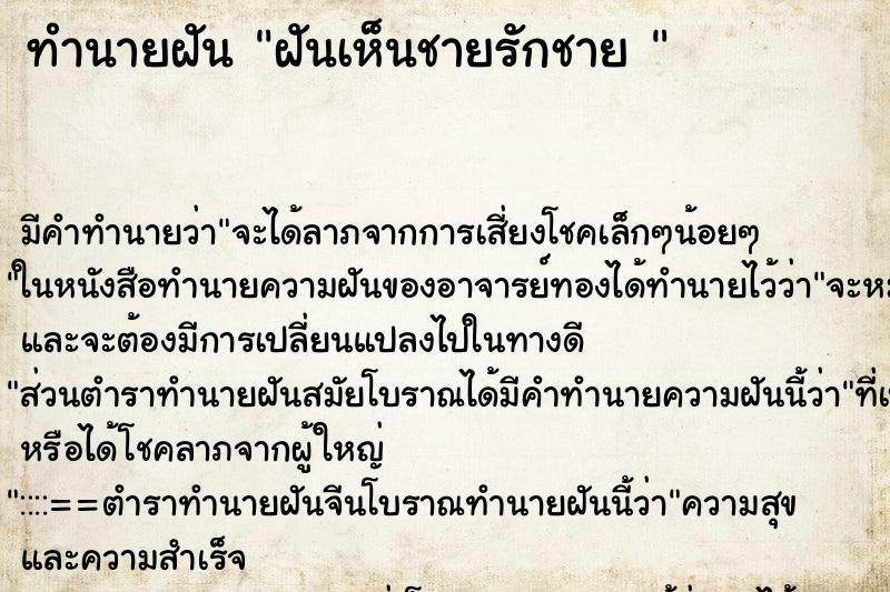 ทำนายฝัน ฝันเห็นชายรักชาย 